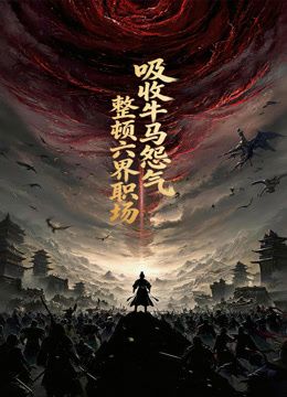 吸收牛马怨气，整顿六界职场动态漫画封面图