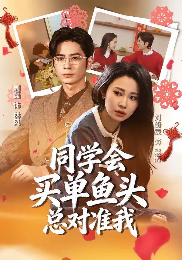 同学会买单鱼头总对准我海报