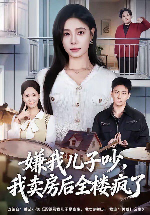 嫌我儿子吵，我卖房后全楼疯了海报