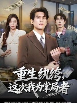重生纨绔，这次我为掌局者封面图