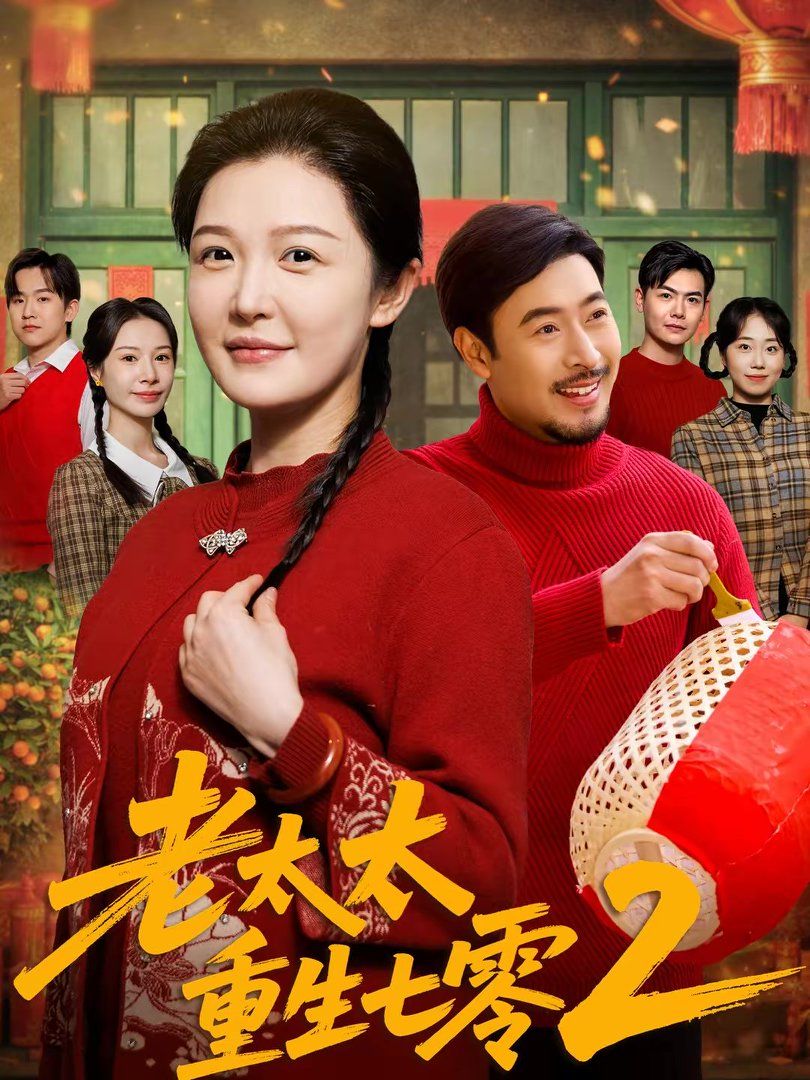 老太太重生七零2封面图