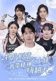 物价贬值，我带精神小妹嗨翻天