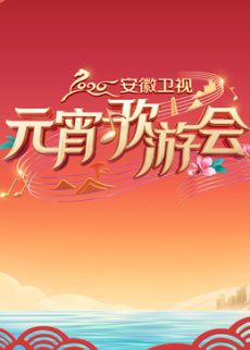​2026安徽卫视元宵歌游会​封面图