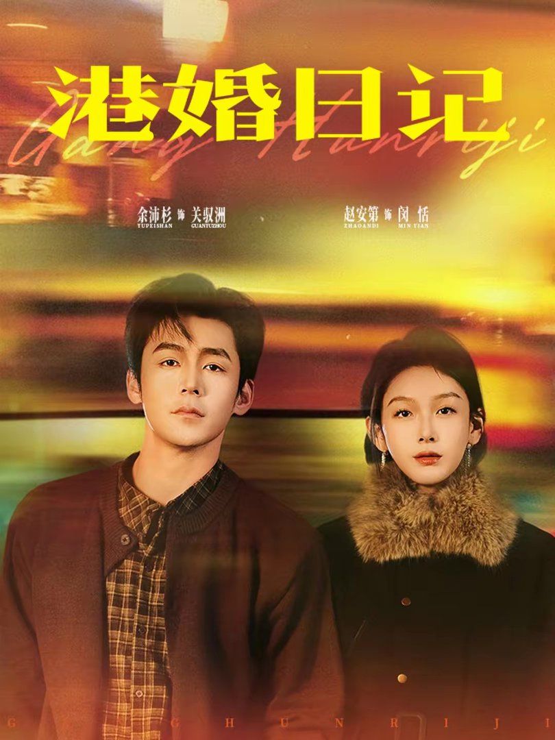 港婚日记封面图