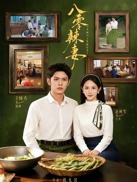 八零辣妻，心声被听后拿捏全家了封面图