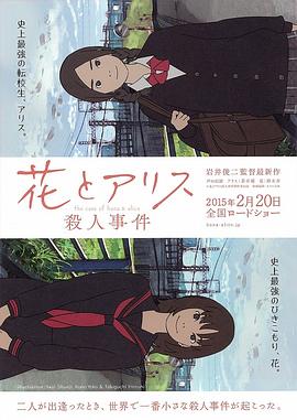 花与爱丽丝杀人事件/The Case of Hana & Alice / Hana to Alice Satsujin Jiken / The Murder Case of Hana & Alice