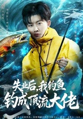 失业后，我钓鱼钓成顶流大佬封面图