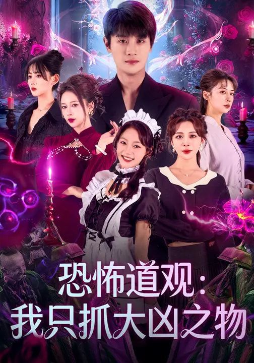 恐怖道观:我只抓大凶之物封面图