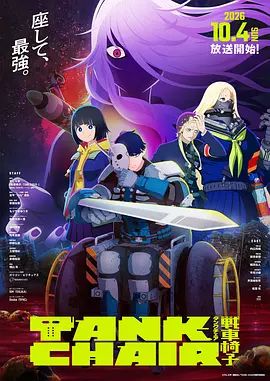 战车椅子封面图