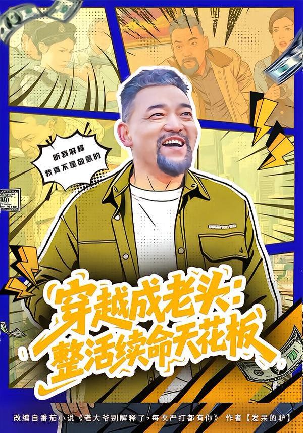 穿越成老头:整活续命天花板活不过三天大爷靠整活封神封面图