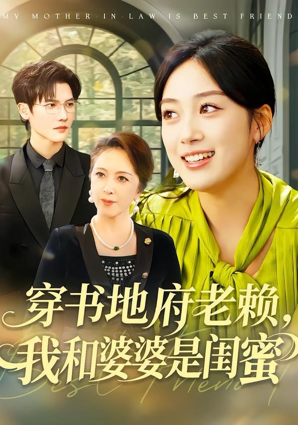 穿书地府老赖我和婆婆是闺蜜封面图