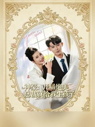 神豪:开局绝美总裁就给我生孩子封面图