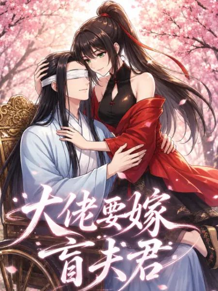 大佬要嫁盲夫君封面图