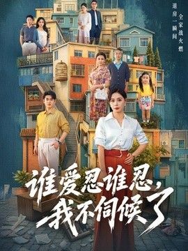 谁爱忍谁忍，我不伺候了封面图
