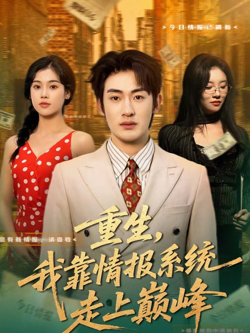 重生我靠情报系统走上巅峰封面图