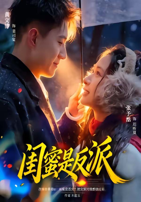 闺蜜是反派海报