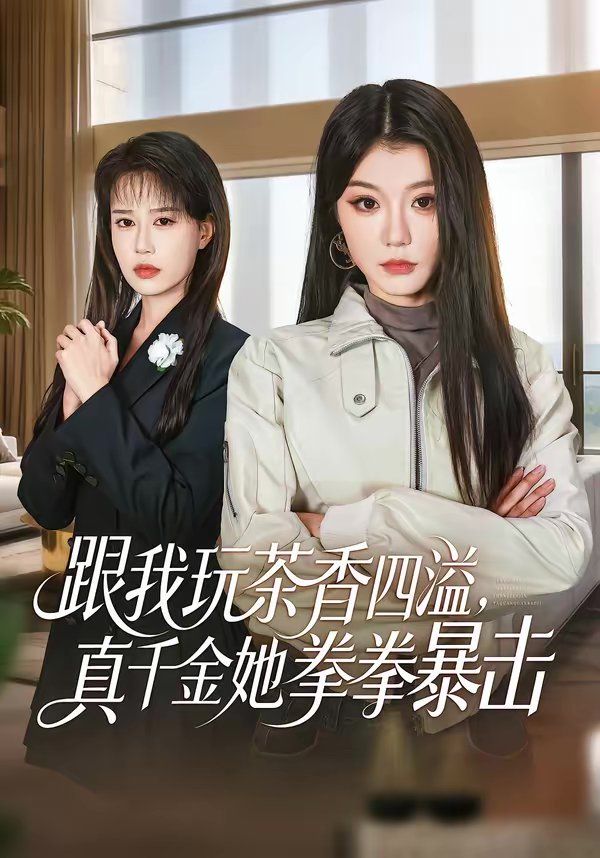 跟我玩茶香四溢真千金她拳拳暴击封面图
