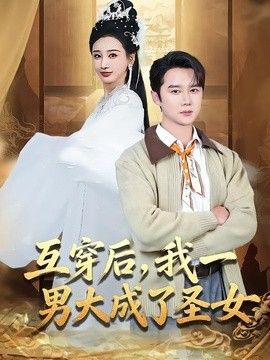 互穿后，我一男大成了圣女封面图