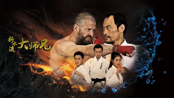 断水流大师兄海报
