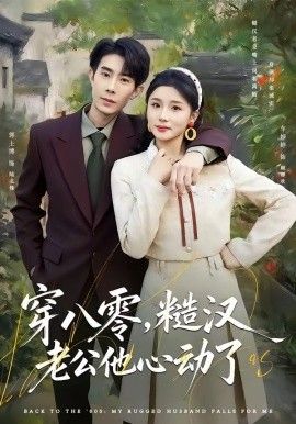 穿八零，糙汉老公他心动了海报
