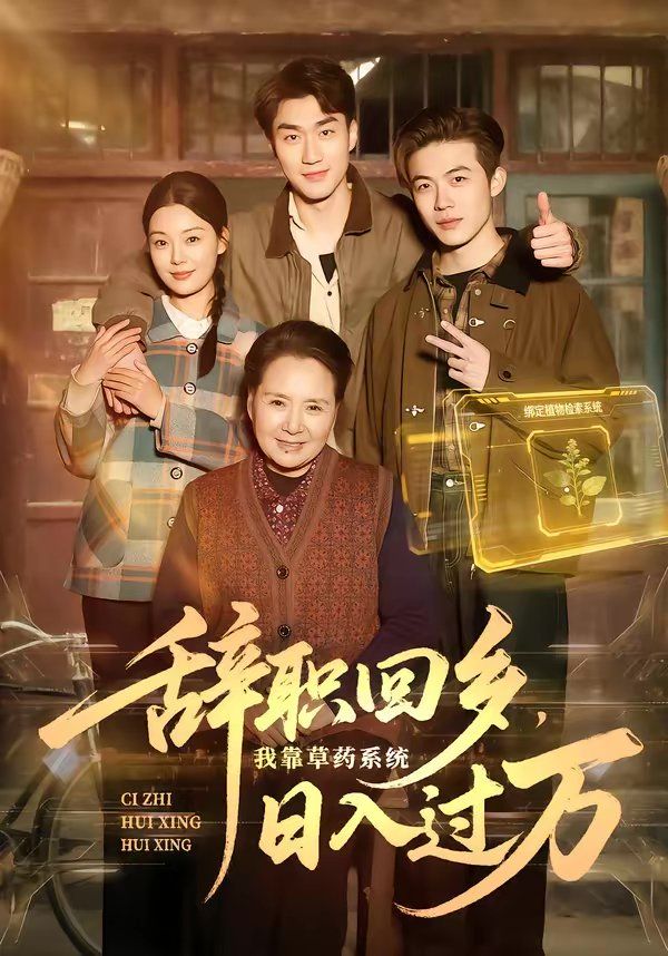 辞职回乡我靠草药系统日入过万封面图