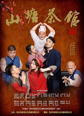 山塘茶馆封面图