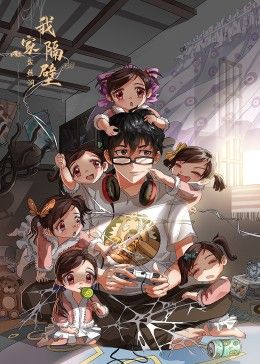 我家隔壁盘丝洞封面图