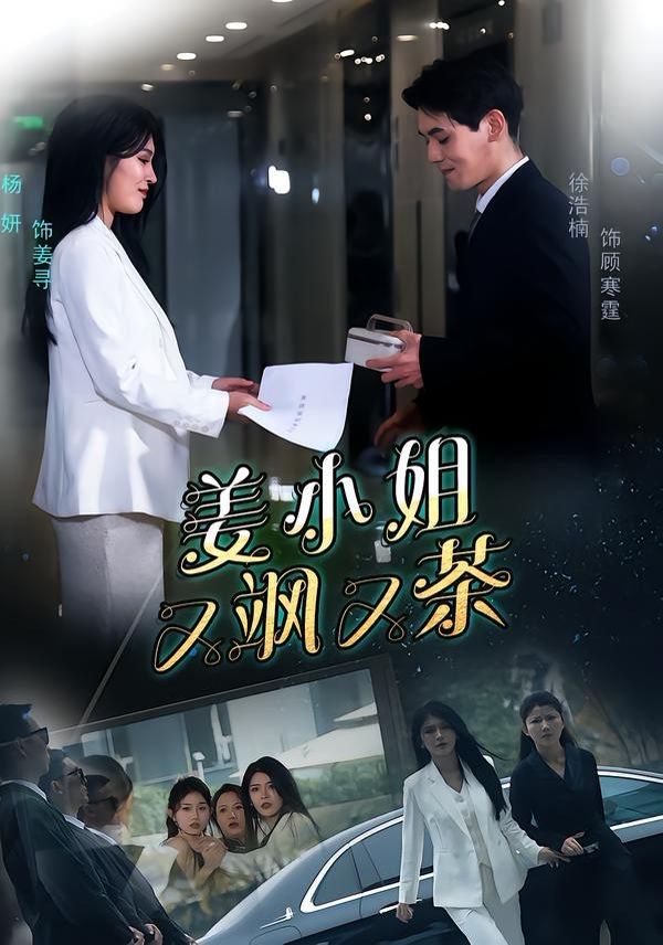 姜小姐又飒又茶封面图