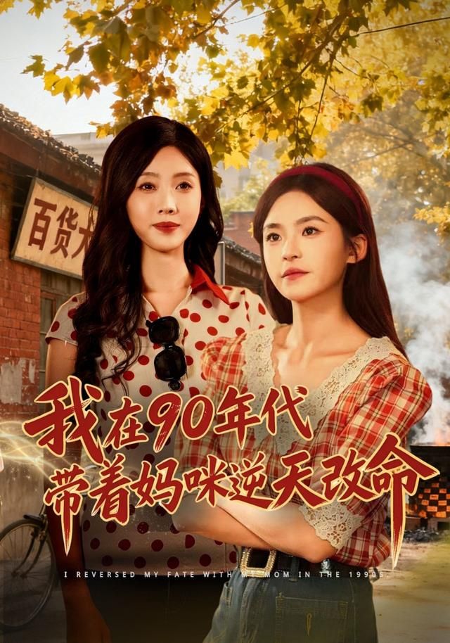 我在90年代带着妈咪逆天改命封面图