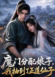 魔门分配娘子，我抽到了正道仙子封面图