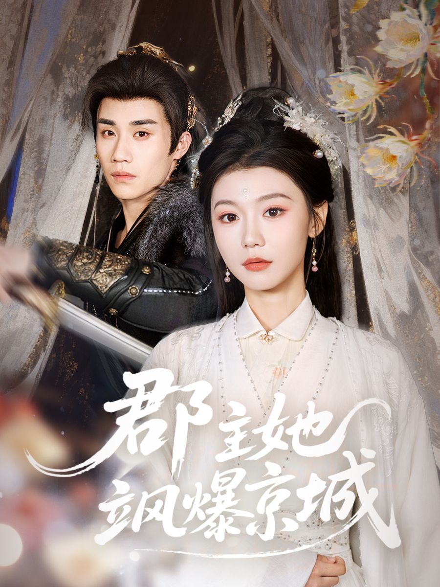 郡主她飒爆京城封面图