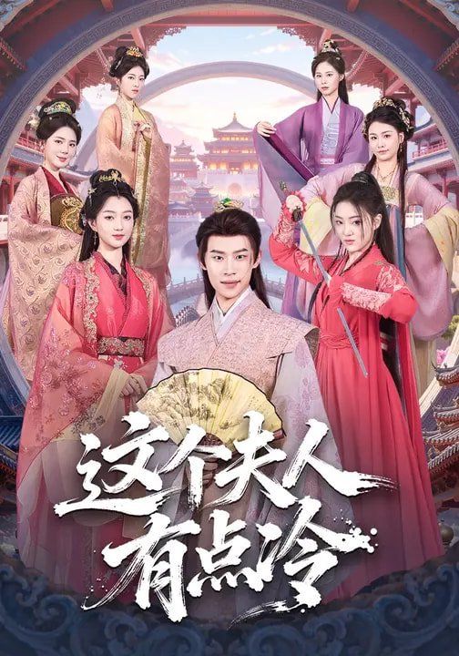 这个夫人有点冷封面图