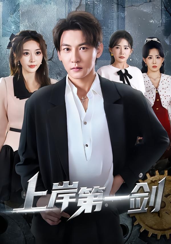 上岸第一剑封面图