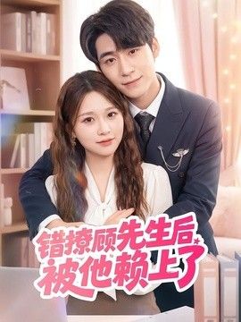 错撩顾先生后被他赖上了封面图