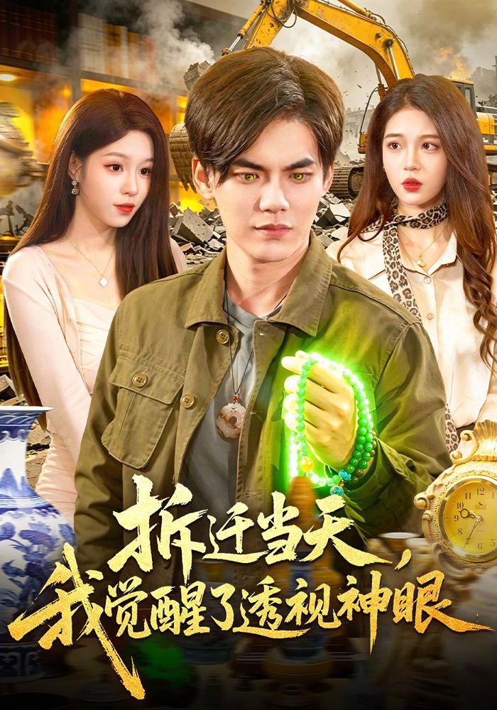 拆迁当天我觉醒了透视神眼封面图