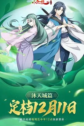 狐妖小红娘9沐天城篇封面图