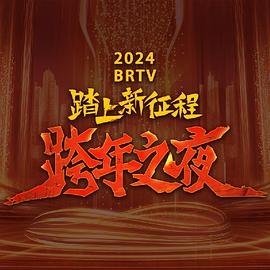 2024北京衛(wèi)視跨年晚會(huì)