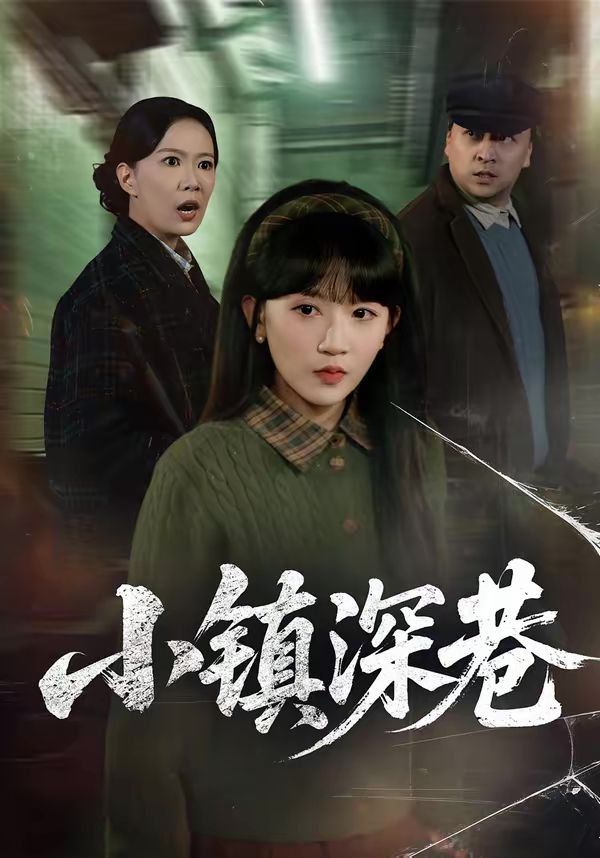 小镇深巷封面图