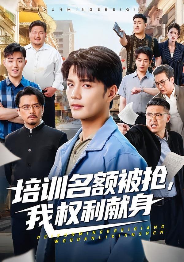 培训名额被抢,我权利献身海报