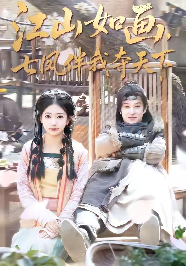 江山如画七凤伴我夺天下封面图