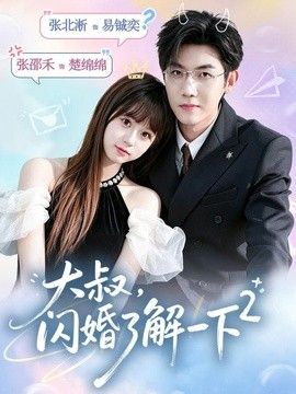 大叔，闪婚了解一下2第二季封面图
