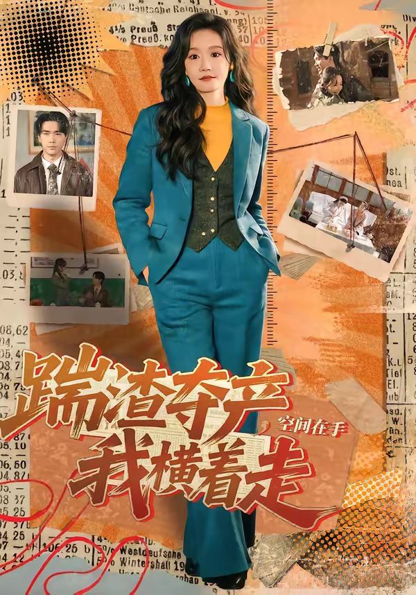 踹渣夺产，空间在手我横着走封面图