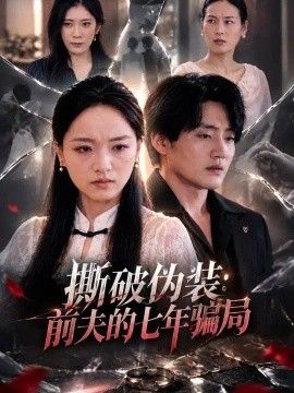 撕破伪装：前夫的七年骗局