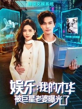 娱乐:我的才华被巨星老婆曝光了