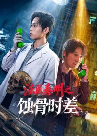 法医秦明之蚀骨时差封面图