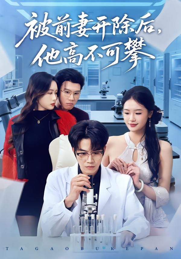 被前妻开除后他高不可攀封面图