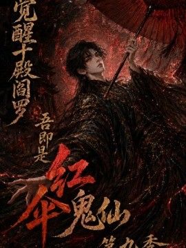 觉醒十殿阎罗吾即是红伞鬼仙第九季封面图
