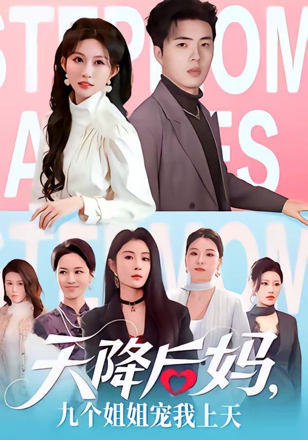 天降后妈，九个姐姐宠我上天海报