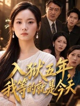 入狱五年，我等的就是今天海报