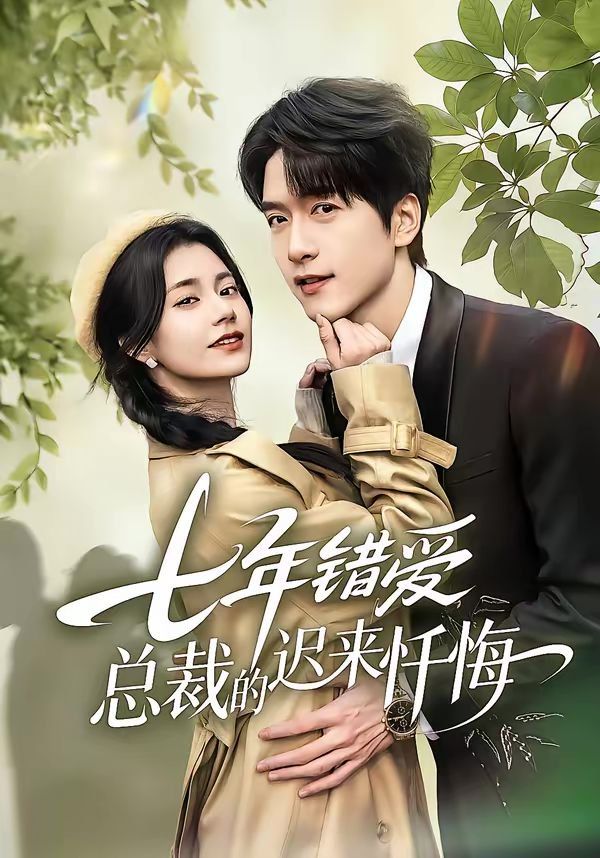 七年错爱：总裁的迟来忏悔海报
